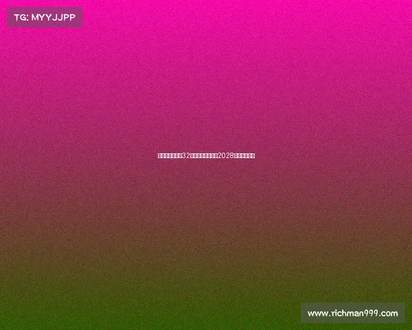 维拉官方宣布与32岁后卫迪涅续约至2028年稳定后防线